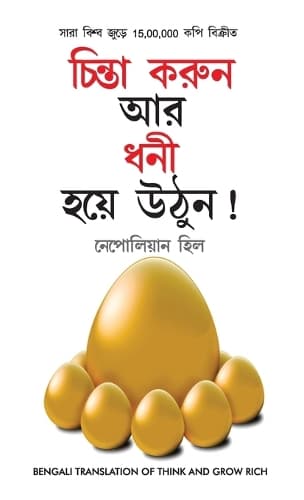 Cover of Socho Aur Amir Bano (চিন্তা করুন এবং ধনী হন)