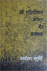 Cover of à¤¸à¥à¤¤à¥à¤°à¥€ à¤¸à¤¾à¤¹à¤¿à¤¤à¥à¤¯à¥‡à¤¤à¤¿à¤¹à¤¾à¤¸ à¤…à¤¸à¥à¤®à¤¿à¤¤à¤¾ à¤”à¤° à¤†à¤¤à¥à¤®à¤•à¤¥à¤¾