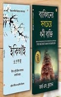 Cover of Best Motivational Books in Bengali - Ikigai + The Richest Man in Babylon