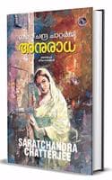 Cover of Anuradha [ à´…à´¨àµà´°à´¾à´§ ] [à´¶à´°à´¤àµà´šà´¨àµà´¦àµà´° à´šà´¾à´±àµà´±à´°àµâ€à´œà´¿à´¯àµà´Ÿàµ†Â à´à´±àµà´±à´µàµà´‚ à´®à´¿à´•à´šàµà´šÂ à´•àµà´²à´¾à´¸àµà´¸à´¿à´•àµ à´•à´¥à´•à´³à´¾à´¯ ANURADHA, AALO O CHAYA, CHOBI, MAJHLI DIDI à´Žà´
