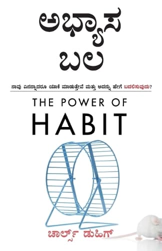 Cover of The Power Of Habit - Abhyaasa Bala - Apan Je Karto Te Ka Karto? Te Kase Badalaiche