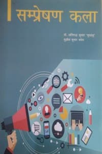 Cover of à¤¸à¤®à¥à¤ªà¥à¤°à¥‡à¤·à¤£ à¤•à¤²à¤¾