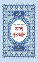 Cover of AL-QURAN : Bengali Pronunciation & Bengali Translation