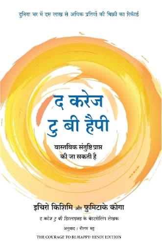 Cover of The Courage To Be Happy (Hindi)