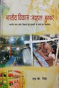 Cover of Bharatiya Vikas: Badhaal Bunkar Bharatiay Vastra Udhyog Vikas evam Bunkaro ke Sangarth ka Vishleshan