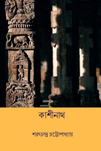 Cover of Kashinath ( Bengali Edition )