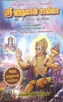 Cover of SRI HANUMAN CHALISA ( TAMIL- HINDI- MEANING WITH PICTURES)