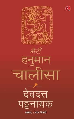 Cover of Meri Hanuman Chalisa (Hindi)
