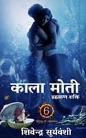 Cover of Kaala Moti : Brahamkan Shakti