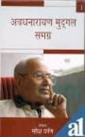 Cover of Avadh Narain Mudgal Samgra :  Vol.-2