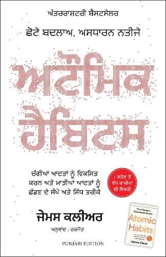 Cover of Atomic Habits (Punjabi)