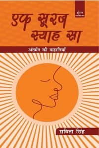 Cover of Ek Sooraj Syaah Sa à¤à¤• à¤¸à¥‚à¤°à¤œ à¤¸à¥à¤¯à¤¾à¤¹ à¤¸à¤¾