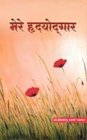 Cover of Mere hirdiyodgar (short stories)