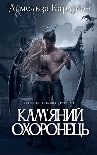 Cover of Кам'яний Охоронець