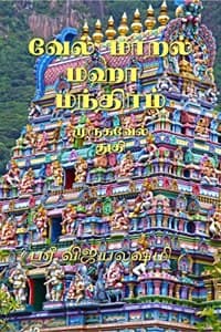 Cover of VELMARAL MAHA MANTHIRAM / à®µà¯‡à®²à¯ à®®à®¾à®±à®²à¯ à®®à®¹à®¾ à®®à®¨à¯à®¤à®¿à®°à®®à¯ : VELMARAL