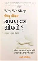 Cover of Why We Sleep: The New Science of Sleep and Dreams - Apan ka Zopto (Marathi)