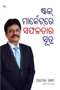Cover of Stock Market Mein Safalta Ke Sutra in Oriya (à¬¸à¬¤à¬•à¬™à¬• à¬®à¬°à¬•à¬Ÿ à¬®à¬‡ à¬¸à¬«à¬³à¬¤ à¬• à¬¸à¬¤à¬° )