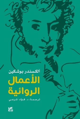 Cover of Alexander Pushkin -- Fiction