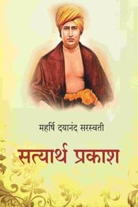 Cover of à¤¸à¤¤à¥à¤¯à¤¾à¤°à¥à¤¥ à¤ªà¥à¤°à¤•à¤¾à¤¶ (Satyarth Prakash) [Hardcover]