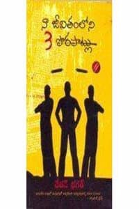 Cover of The 3 Mistakes Of My Life|Telugu
