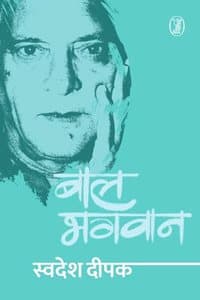 Cover of Baal Bhagwan