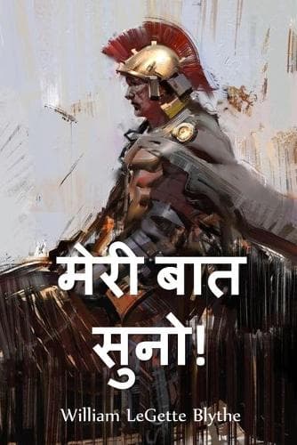 Cover of मेरी बात सुनो!