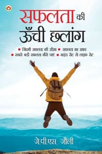 Cover of Safalta Ki Unchi Chhalang (सफलता की ऊँची छलांग)