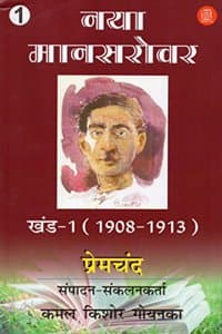Cover of Naya Mansarovar [Khand 1 - Khand 8]