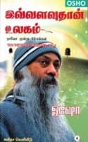 Cover of à®‡à®µà¯à®µà®³à®µà¯ à®¤à®¾à®©à¯ à®‰à®²à®•à®®à¯