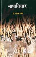 Cover of Bhashavichar (à¤­à¤¾à¤·à¤¾à¤µà¤¿à¤šà¤¾à¤°)