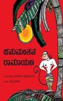 Cover of Hanuman's Ramayana/Hanumanthana Ramayana (Kannada)