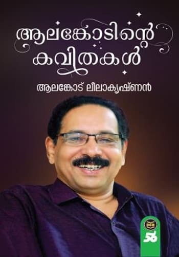 Cover of ALANKODINTE KAVITHAKAL