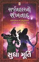 Cover of Sarjanhar No Shankhnaad