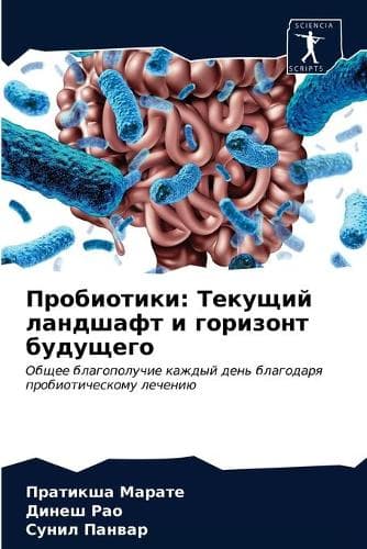 Cover of Пробиотики