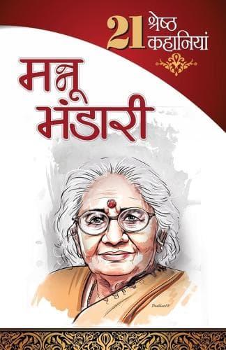 Cover of 21 Shresth Kahaniyan Mannu Bhandari