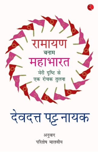Cover of Ramayana Vs Mahabharata_Hindi