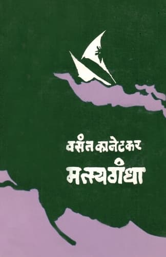 Cover of Matsyagandha