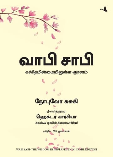 Cover of Wabi Sabi: The Wisdom in Imperfection (Tamil)