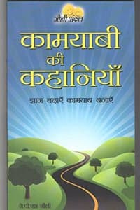 Cover of Kamyabi Ki Kahaniya