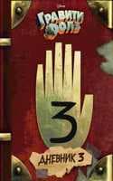 Cover of Gravity Falls Dnevnik 3/Journal 3