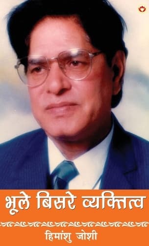 Cover of Bhule-Bisre Vyaktitwa (Edition2024)