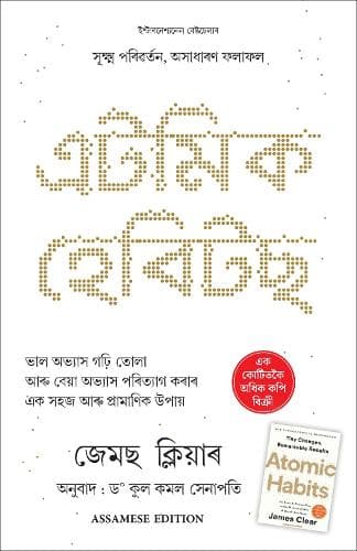 Cover of Atomic Habits (Assamese)