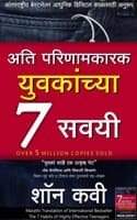 Cover of Ati Parinamkarak Yuvakanchya Saat Savayee (Marathi) The 7 Habits Of Highly Effective Teenagers