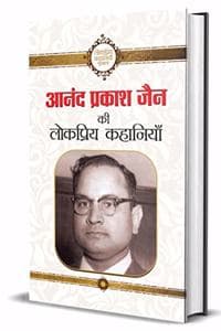 Cover of Anand Prakash Jain Ki Lokpriya Kahaniyan