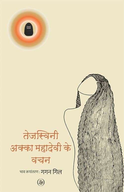 Cover of Tejasvini: Akka Mahadevi Ke Vachan
