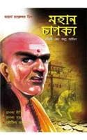 Cover of Mahan Chanakya Jivani Aur Samgra Sahitya