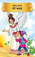 Cover of Fairy Tales (Illustrated) (Hindi)