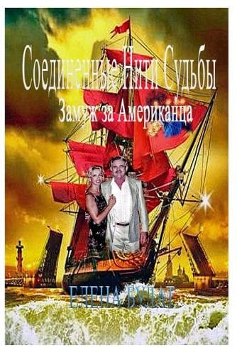 Cover of Соединенные Нити Судьбы