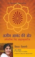 Cover of Asim Anand Ki Aur ( Hindi Translation Of Happiness Unlimited )