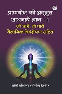 Cover of Pran Yog kee adâ€Œbhut Saadhana bhaag -1 jo chaahen, vo paayen (vaigyaanik vishleshan sahit ) à¤ªà¥à¤°à¤¾à¤£ à¤¯à¥‹à¤— à¤•à¥€ à¤…à¤¦à¥â€Œà¤­à¥à¤¤ à¤¸à¤¾à¤§à¤¨à¤¾à¤¯à¥‡à¤‚ - à¤­à¤¾à¤— 1 à¤œà¥‹ à¤šà¤¾à¤¹à¥‡à¤‚, à¤µà¥‹ à¤ªà¤¾à¤¯à¥‡à¤‚ (à¤µà¥ˆà¤œà¥